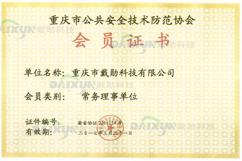 重慶市公共安全技術(shù)防范協(xié)會(huì)會(huì)員證書(shū)