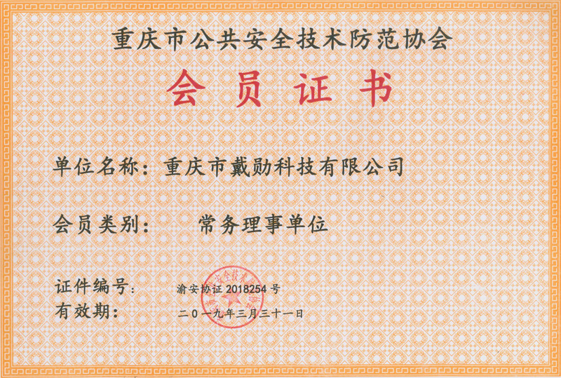 安防會(huì)員2018