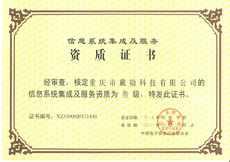 信息系統(tǒng)集成及服務(wù)資質(zhì)叁級(jí)