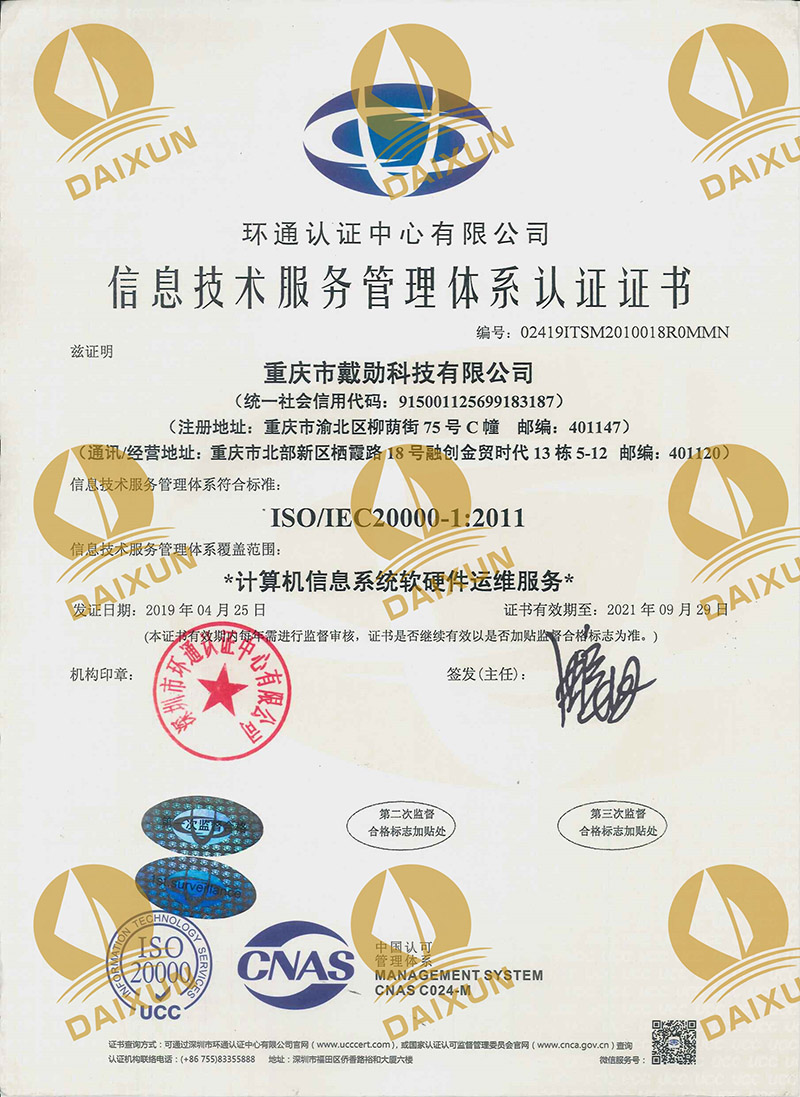 信息技術(shù)服務(wù)管理體系認(rèn)證證書(shū)ISO20000